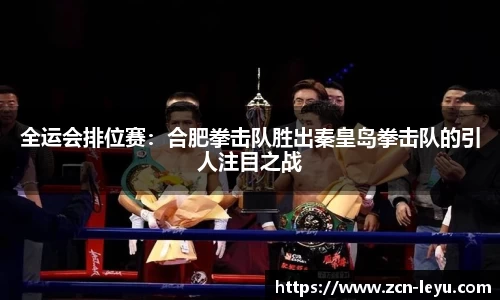 全运会排位赛：合肥拳击队胜出秦皇岛拳击队的引人注目之战