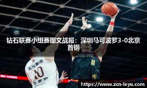 钻石联赛小组赛图文战报：深圳马可波罗3-0北京首钢
