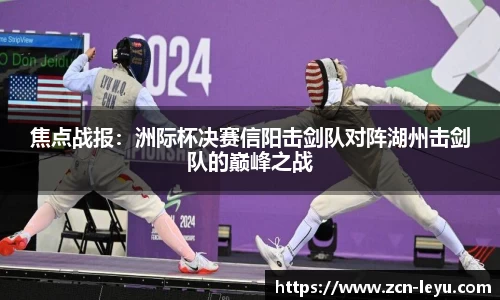 焦点战报：洲际杯决赛信阳击剑队对阵湖州击剑队的巅峰之战
