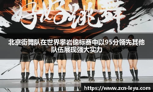 北京街舞队在世界攀岩锦标赛中以95分领先其他队伍展现强大实力